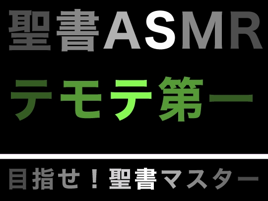 新約聖書ASMR | テモテヘの第一の手紙 の表紙
