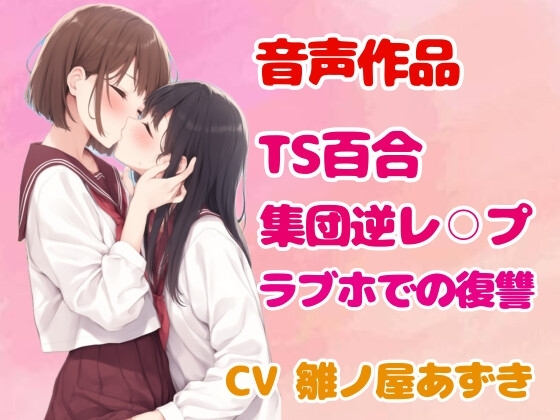 【TS/集団逆レ】綺麗な淫魔お姉さんにつるぺた体型の美少女に変えられたヤリチン男の末路 の表紙
