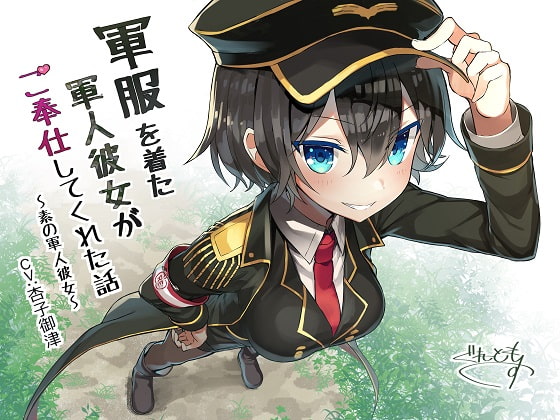 軍服を着た軍人彼女がご奉仕してくれた話～素の軍人彼女～ の表紙