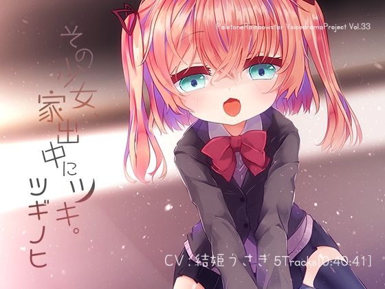 その少女、家出中にツキ。ツギノヒ の表紙