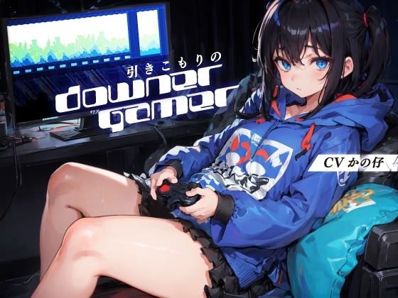 引きこもりのダウナーゲーマー【KU100】 の表紙