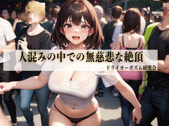 人混みの中での無慈悲な絶頂 の表紙