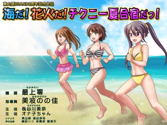 東山誠BRAND8周年記念作品『海だ!花火だ!チクニー夏合宿だっ!』 の表紙