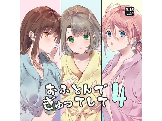おふとんでぎゅってして4 の表紙