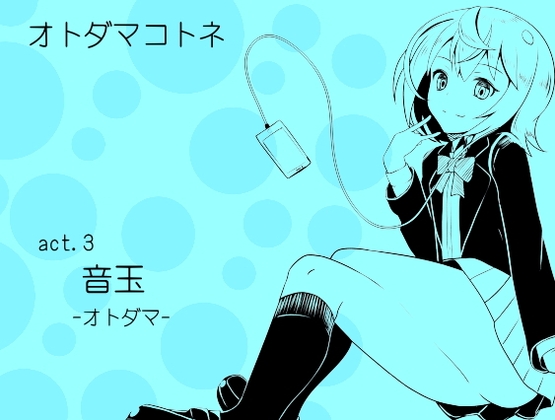 オトダマコトネ act.03 音玉 -オトダマ- の表紙