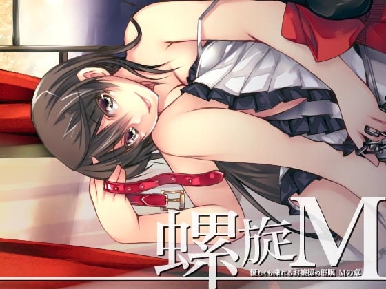 螺旋 ～優しくも凍れるお嬢様の催○～ Mの章 の表紙