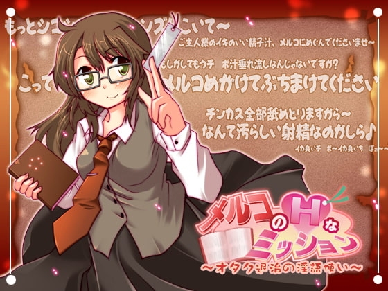 メルコのHなミッション ～オタク退治の淫語使い～ の表紙
