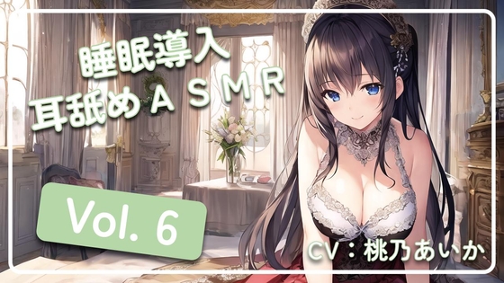 ~ 睡眠導入耳舐めASMR Vol. 6 ~ の表紙