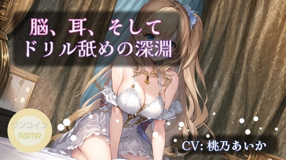 【ワンコインASMR】脳、耳、そしてドリル舐めの深淵 の表紙