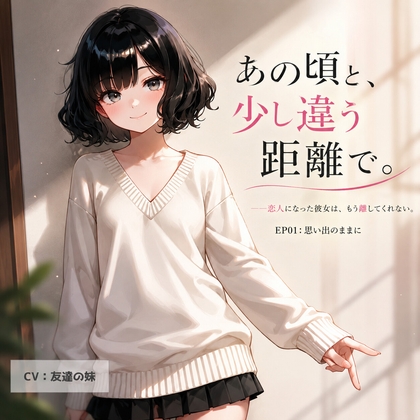 【オナサポ・耳舐め】あの頃と、少し違う距離で。EP01:思い出のままに の表紙