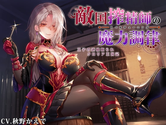 【なじられ射精管理】敵国搾精師の魔力調律 ~王子の逆寝取られク○リア王国記~ の表紙