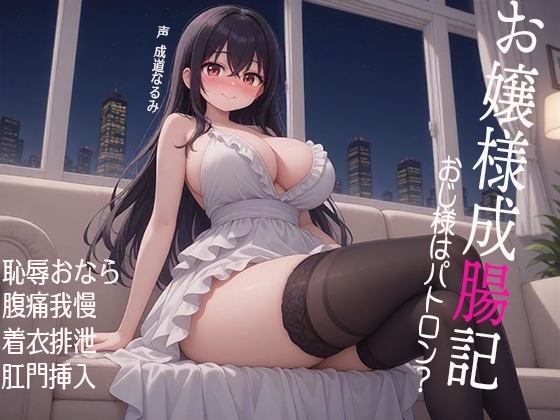 お嬢様成腸記～おじ様はパトロン? 恥辱おなら 腹痛我慢 着衣排泄 肛門挿入 の表紙