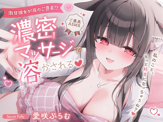 【全肯定ASMR】激甘彼女が夜のご褒美⁉︎濃密マッサージで溶かされる♡私のこと、もっと好きになっちゃうね?♡〜 の表紙