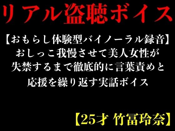 【おもらし体験型バイノーラル録音】おしっこ我慢させて美人女性が失禁するまで徹底的に言葉責めと応援を繰り返す実話ボイス【25才 竹冨玲奈】 の表紙