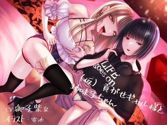 【貢ぎマゾ純愛】【脳バグ調教】(仮)貢がせギャル様と地味子ちゃん の表紙