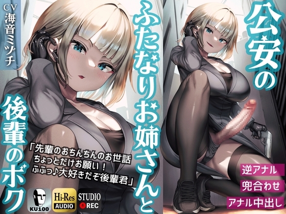 ふたなり公安お姉さんと後輩のボク ～先輩のおちんちんのお世話、ちょっとだけお願い!ふふっ♪大好きだぞ後輩君～【KU100】 の表紙