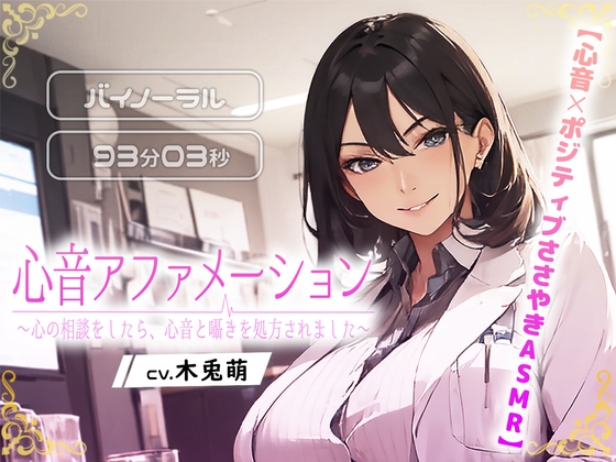 【心音×ポジティブささやきASMR】心音アファメーション～心の相談をしたら、心音とささやきを処方されました～ の表紙