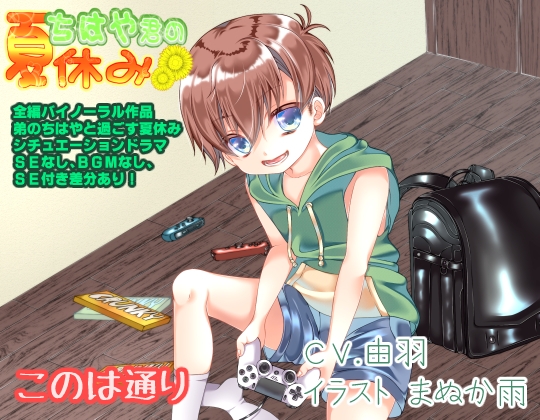 ちはや君の夏休み の表紙