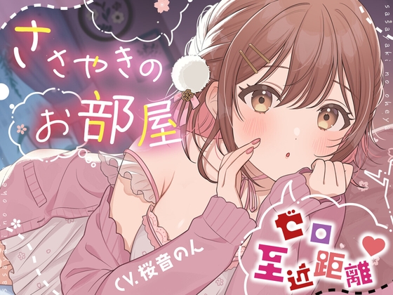 【超絶囁き特化】ささやきのお部屋【総再生時間3時間越え!/片耳ずつ/両耳同時/三方向】 の表紙