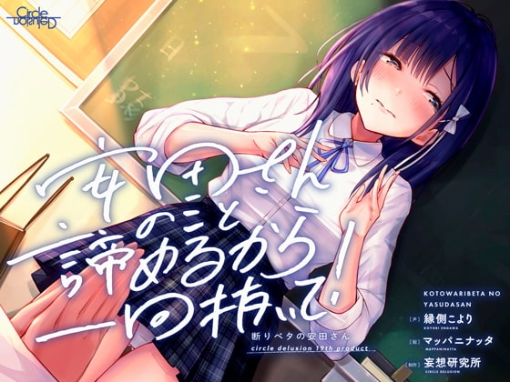 断りベタの安田さん -安田さんのこと諦めるから一回抜いて!- の表紙