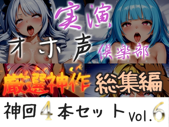 約160分収録✨【実演オホ声倶楽部総集編】神回限定✨4本まとめ売り大ボリューム作✨【 雪蓮黎途。 敦賀あさぎ 祈唯手みりゅぅ】 の表紙