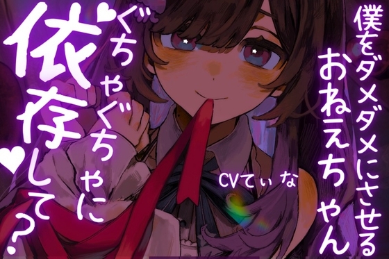 【ヤンデレASMR】僕をダメダメにさせてくるおねえちゃん。～グチャグチャに依存して?～cvてぃな の表紙