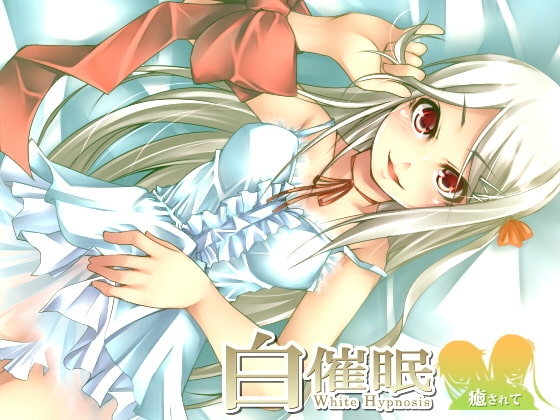 白催○ ～癒されて～ の表紙