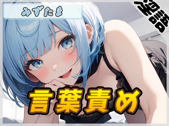 【オナサポ】おっとり系お姉さんみずたま「言葉責め」【みずたま】 の表紙