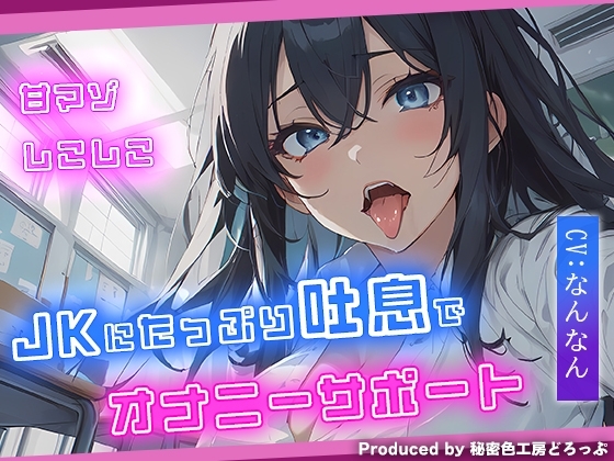 【甘マゾ】JKに吐息たっぷりしこしこオナニーサポート【吐息/バイノーラル】 の表紙