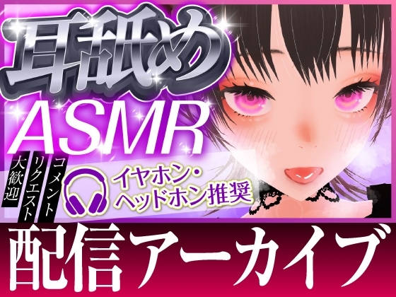 【ASMR】耳舐めチャレンジ の表紙