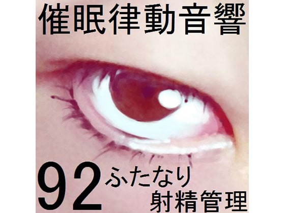 催○律動音響92_ふたなり射精管理 の表紙