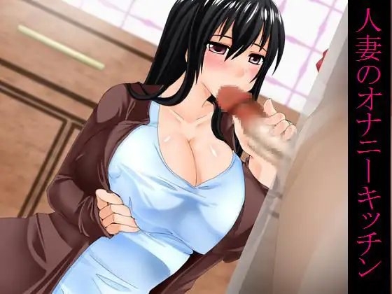 人妻のオナニーキッチン の表紙