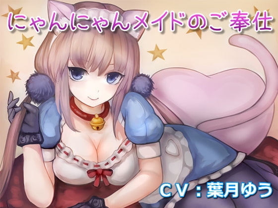 にゃんにゃんメイドのご奉仕(全バイノーラル、耳かき音声) の表紙