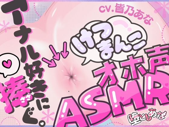 ✨アナル特化✨【実演オナニー】けつまんこオホ声ASMR♡アナルにマイクを向けて濃厚ぐちゅとろ音♡【皆乃あな】 の表紙