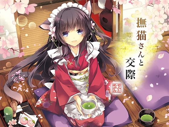 撫猫さんと交際 の表紙