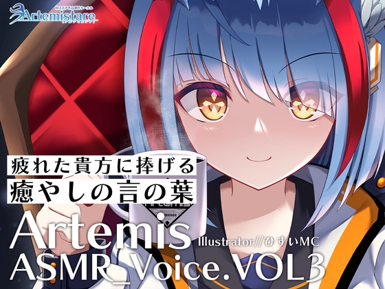 Artemis ASMR_Voice.VOL3 疲れた貴方に捧げる癒やしの言の葉【DL版】 の表紙