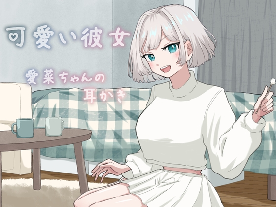可愛い彼女愛菜ちゃんの耳かき の表紙