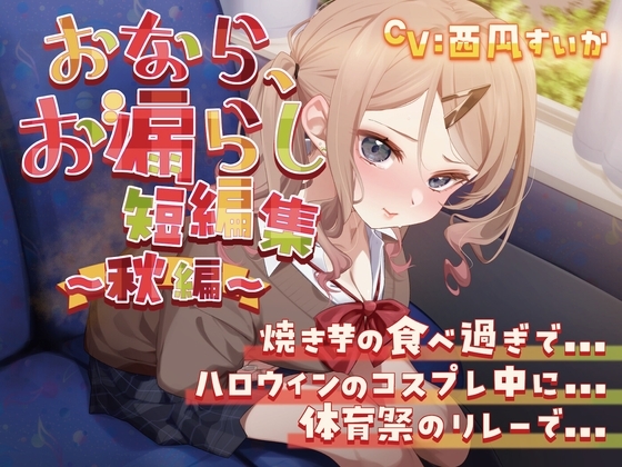 【排泄我慢】おなら、お漏らし短編集〜秋編〜 の表紙