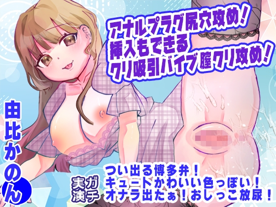 【由比かのん】アナルプラグ尻穴攻め！挿入もできるクリ吸引バイブ膣クリ攻め！つい出る博多弁！キュートかわいい色っぽい！オナラ出たぁ！おしっこ放尿【実演音声、ASMR】 の表紙