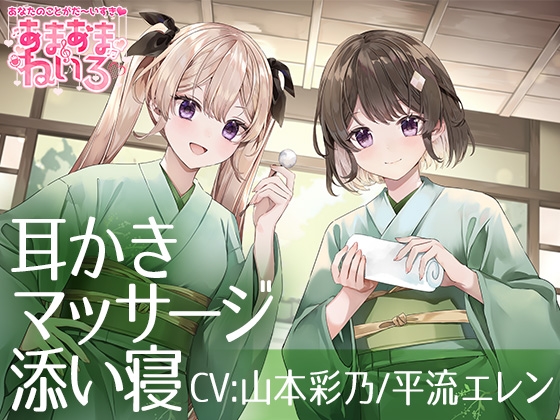 あまあまねいろ～双子アイドルからの両耳責めでドキドキいちゃらぶ癒し時間～ の表紙