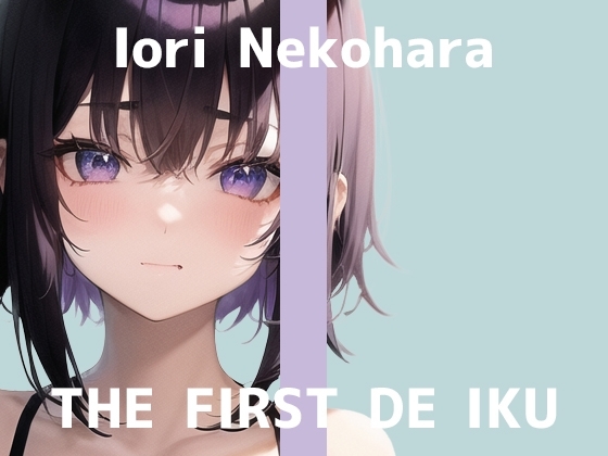 【初体験オナニー実演】THE FIRST DE IKU【猫原いおり - 新おもちゃ編】 の表紙