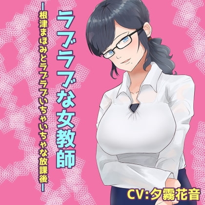 ラブラブな女教師-根津まほみとラブラブいちゃいちゃな放課後- の表紙
