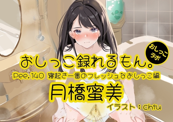【おしっこ実演】Pee.140月橋蜜美のおしっこ録れるもん。～寝起き一番のフレッシュなおしっこ編～ の表紙