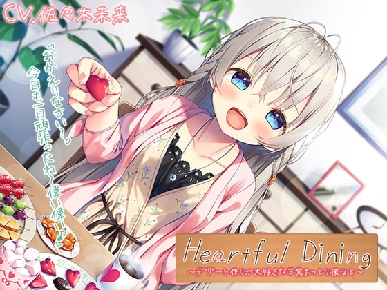 【耳かき/調理音/咀嚼音】Heartful Dining～デザート作りが大好きな甘党おっとり彼女と～【CV.佐々木未来】 の表紙