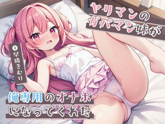 ヤリマンのガバマン妹が俺専用のオナホになってくれた【KU100】 の表紙
