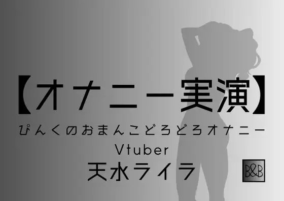 【オナニー実演】天水ライラ～ぴんくのおまんこどろどろオナニー～ の表紙