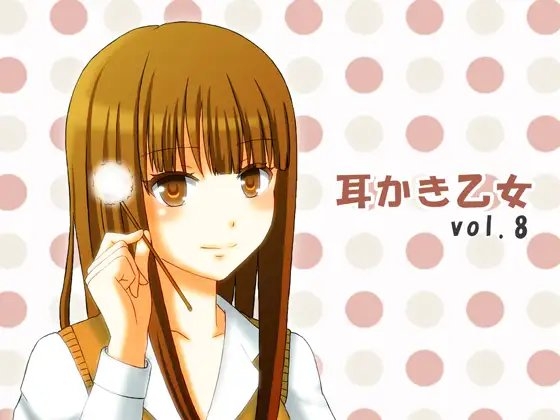 耳かき乙女 vol.8 の表紙