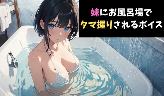 一撃必殺！妹にお風呂場でタマ握りされるボイス の表紙