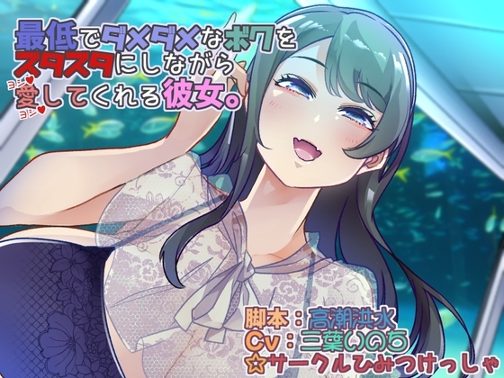 最低でダメダメなボクをズタズタにしながら愛してくれる彼女 の表紙