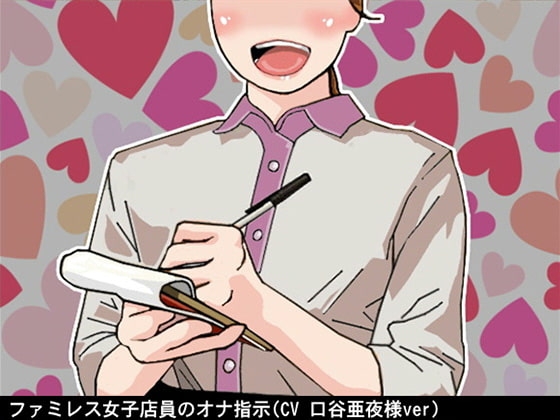 ファミレス女子店員のオナ指示(CV 口谷亜夜様ver) の表紙